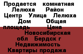 Продается 2-комнатная, Лелюха 3 › Район ­ Центр › Улица ­ Лелюха › Дом ­ 3 › Общая площадь ­ 51 › Цена ­ 2 650 000 - Новосибирская обл., Бердск г. Недвижимость » Квартиры продажа   